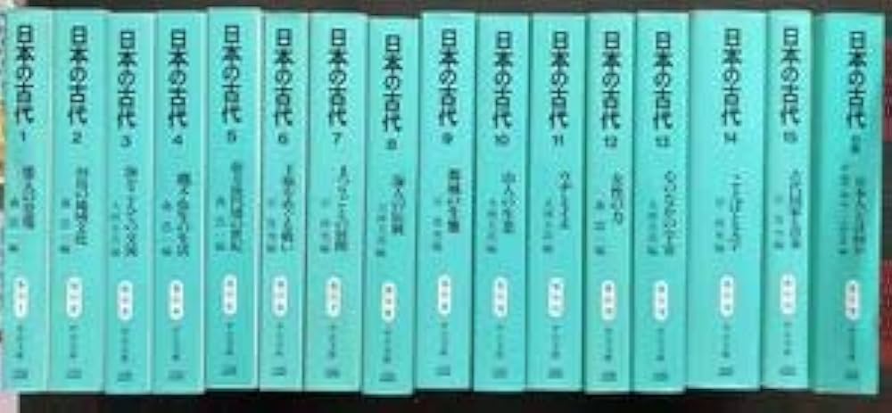 Amazon.co.jp: 日本の古代 中公文庫 全15巻＋別巻 揃 文庫版 頁